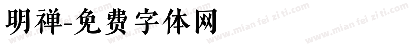 明禅字体转换