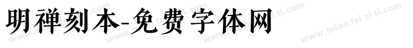 明禅刻本字体转换