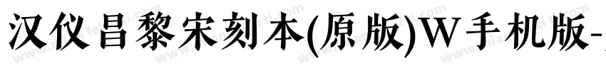 汉仪昌黎宋刻本(原版)W手机版字体转换