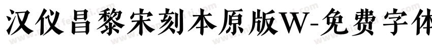 汉仪昌黎宋刻本原版W字体转换