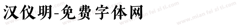 汉仪明字体转换