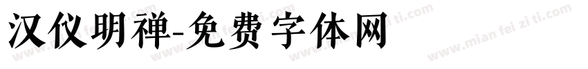汉仪明禅字体转换