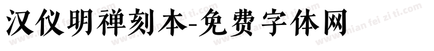 汉仪明禅刻本字体转换