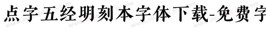 点字五经明刻本字体下载字体转换