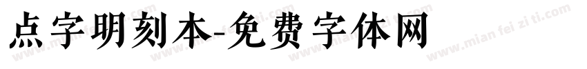点字明刻本字体转换