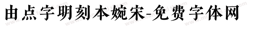 由点字明刻本婉宋字体转换