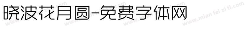 晓波花月圆字体转换