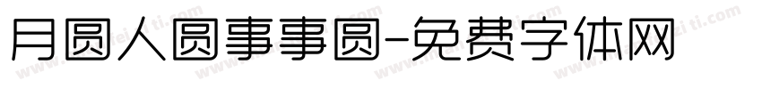 月圆人圆事事圆字体转换