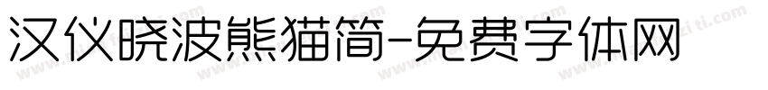汉仪晓波熊猫简字体转换