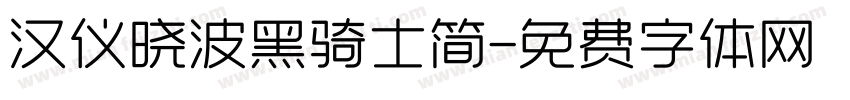 汉仪晓波黑骑士简字体转换