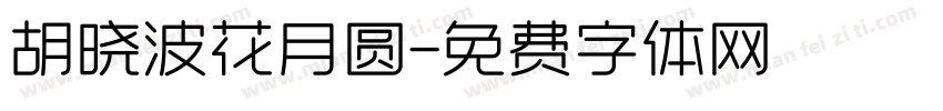 胡晓波花月圆字体转换