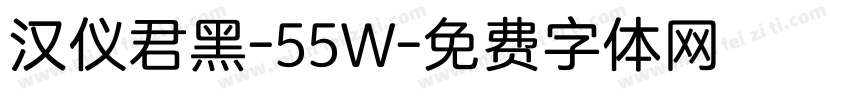 汉仪君黑-55W字体转换