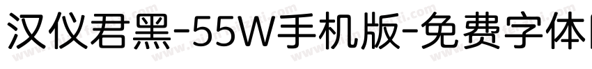 汉仪君黑-55W手机版字体转换