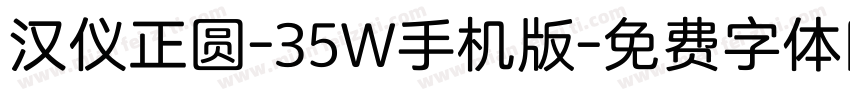 汉仪正圆-35W手机版字体转换