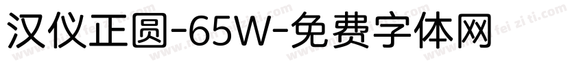 汉仪正圆-65W字体转换