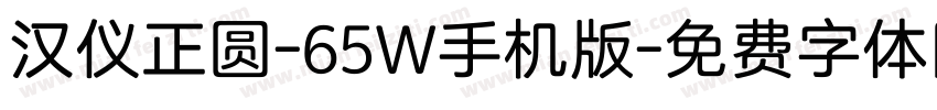 汉仪正圆-65W手机版字体转换