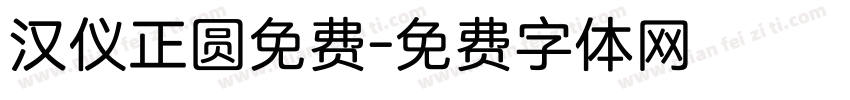 汉仪正圆免费字体转换