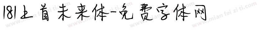 181上首未来体字体转换