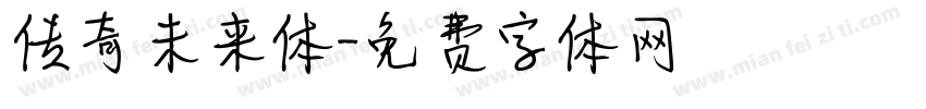 传奇未来体字体转换