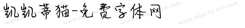 凯凯蒂猫字体转换