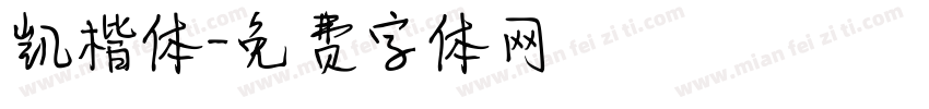 凯楷体字体转换