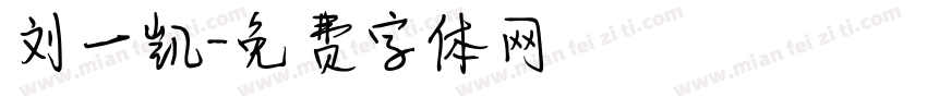 刘一凯字体转换