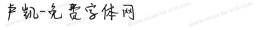 卢凯字体转换