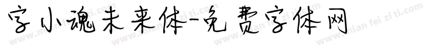 字小魂未来体字体转换