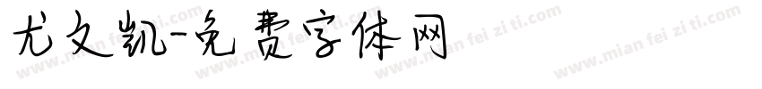 尤文凯字体转换