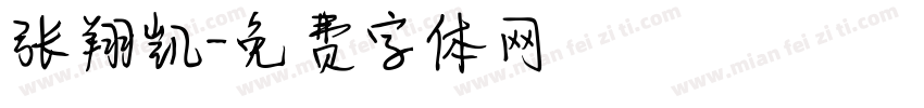 张翔凯字体转换