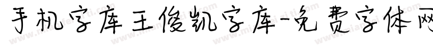手机字库王俊凯字库字体转换