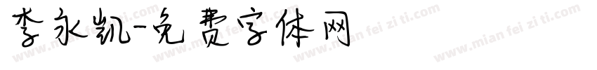 李永凯字体转换