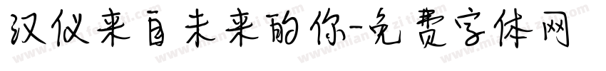 汉仪来自未来的你字体转换