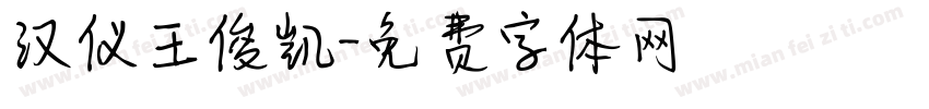 汉仪王俊凯字体转换