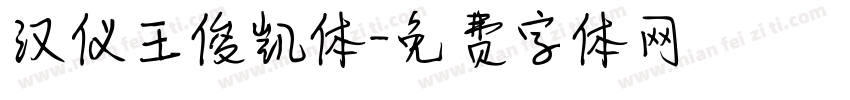 汉仪王俊凯体字体转换