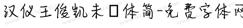 汉仪王俊凯未來体简字体转换