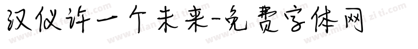 汉仪许一个未来字体转换