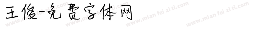 王俊字体转换
