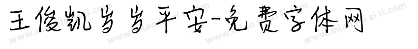 王俊凯岁岁平安字体转换