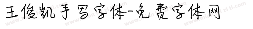 王俊凯手写字体字体转换
