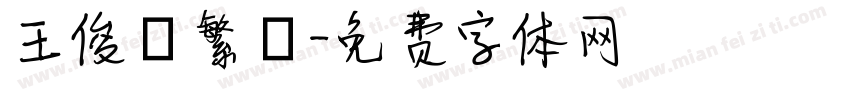王俊凱繁體字体转换
