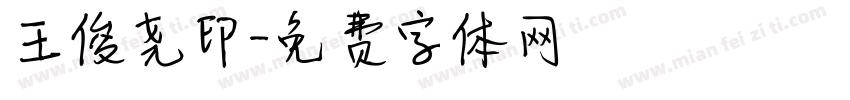 王俊尧印字体转换