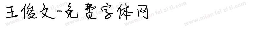 王俊文字体转换