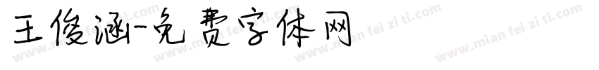王俊涵字体转换