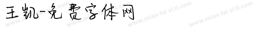 王凯字体转换