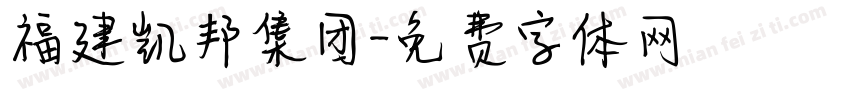 福建凯邦集团字体转换