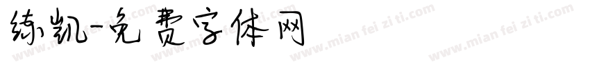 练凯字体转换