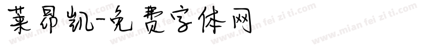莱昂凯字体转换