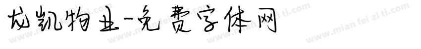 龙凯物业字体转换