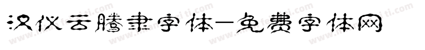 汉仪云腾隶字体字体转换